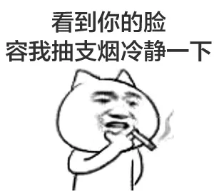 看到你的脸，容我抽支烟冷静一下（看到你的脸，容我抽支烟冷静一下）