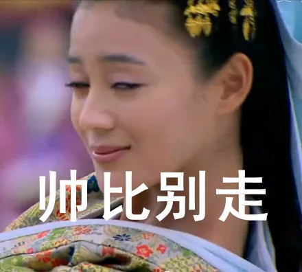 帅比别走（帅比别走）