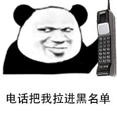 电话把我拉进黑名单
