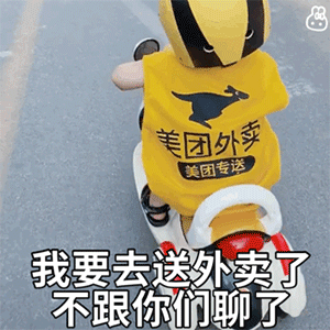 我要去送外卖了 不跟你们聊了（我要去送外卖了 不跟你们聊了）