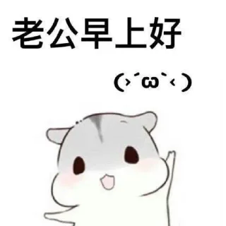 ㄇㄚˊ幾兔向老公撒娇系列_撩妹撩汉表情包