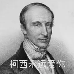 柯西永远爱你