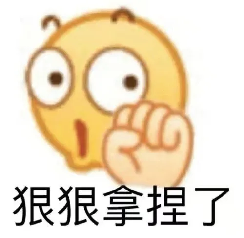 狠狠拿捏了（狠狠拿捏了）