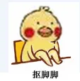 抠脚脚（抠脚脚）