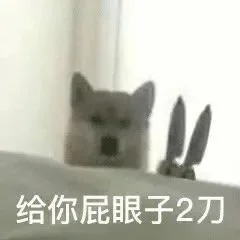 给你屁眼子2刀（给你屁眼子2刀）