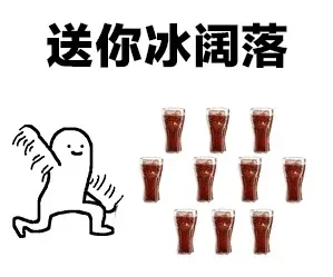 送你冰阔落