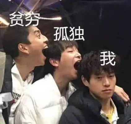 贫穷孤独和我（贫穷孤独和我）