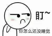 盯你怎么还没睡觉