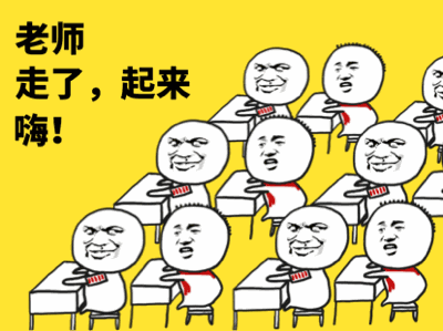 老师走了，起来嗨！