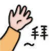 拜~（樱桃小丸子表情包）