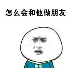 怎么会和他做朋友