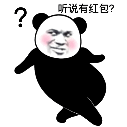 听说有红包