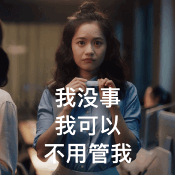我没事 我可以 不用管我（我没事 我可以 不用管我）