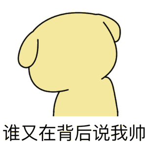 谁又在背后说我帅（谁又在背后说我帅）