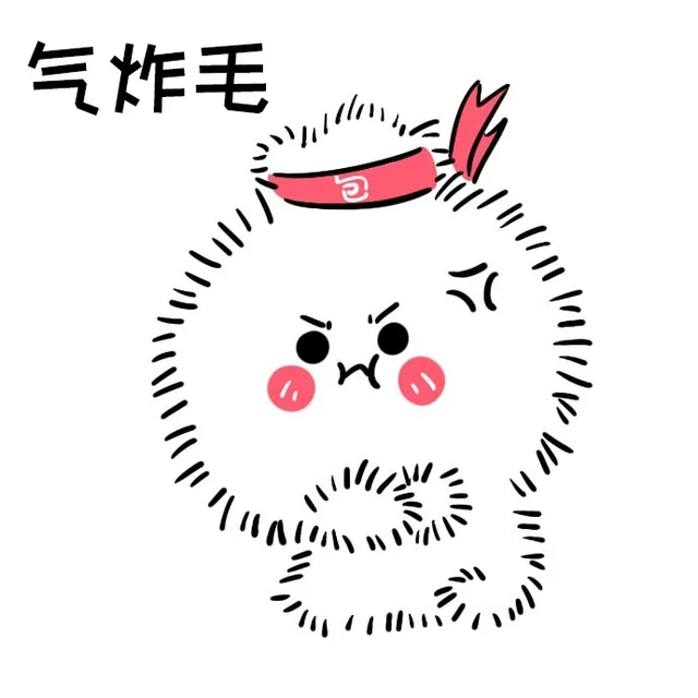 气炸毛（气炸毛）