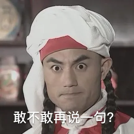 敢不敢再说一句?