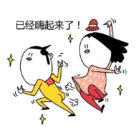 已经嗨起来了！（已经嗨起来了！）