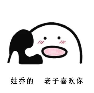 姓乔的，老子喜欢你（姓乔的，老子喜欢你）