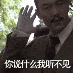 你说什么我听不见