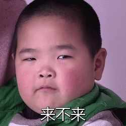 来不来（来不来）