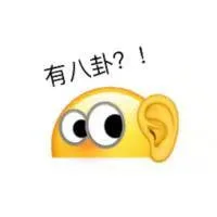 有八卦？！（有八卦？！）