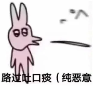 90路过吐口痰（纯恶意（90路过吐口痰（纯恶意）