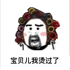 宝贝儿我烫过了（宝贝儿我烫过了）