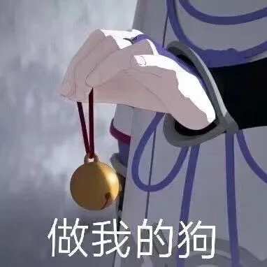 做我的狗（做我的狗）