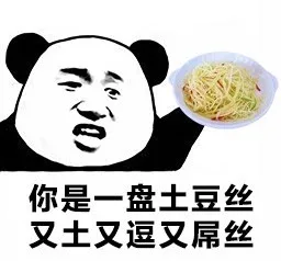你是一盘土豆丝，又土又逗又屌丝