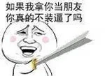 如果我拿你当朋友，你真的不装逼了吗？