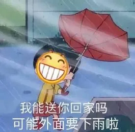 我能送你回家吗 可能外面要下雨啦（我能送你回家吗 可能外面要下雨啦）