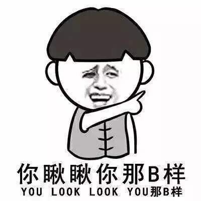 你瞅瞅你那B样（你瞅瞅你那B样）