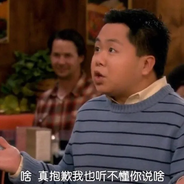 啥真抱歉我也听不懂你说啥