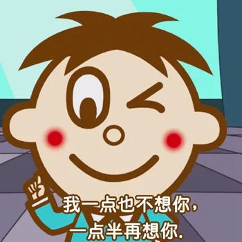 我一点也不想你，一点半再想你（旺仔土味情话）（我一点也不想你，一点半再想你（旺仔土味情话））
