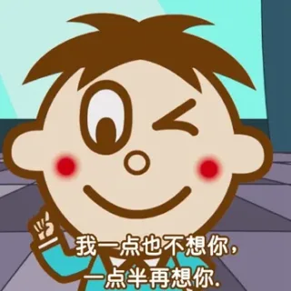 我一点也不想你，一点半再想你（旺仔土味情话）