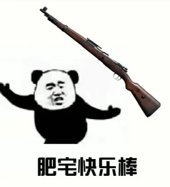 肥宅快乐棒