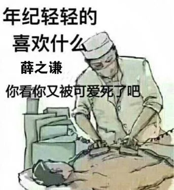 年纪轻轻的，喜欢什么薛之谦，你看你又被可爱死了吧