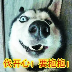 伐开心！要抱抱！