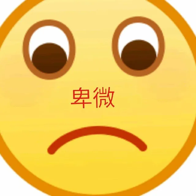 卑微（卑微）