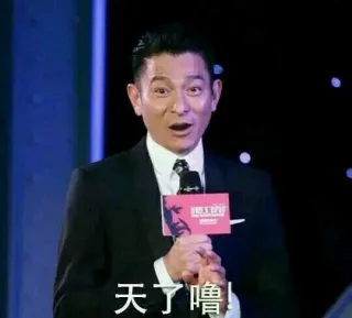 天了噜！