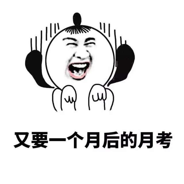又要一个月后的月考