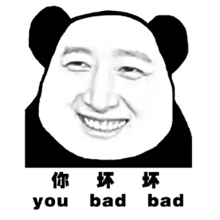 你坏坏（you bad bad）