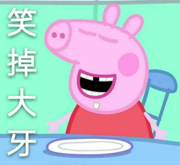 笑掉大无