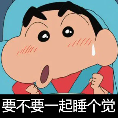 要不要一起睡个觉（要不要一起睡个觉）