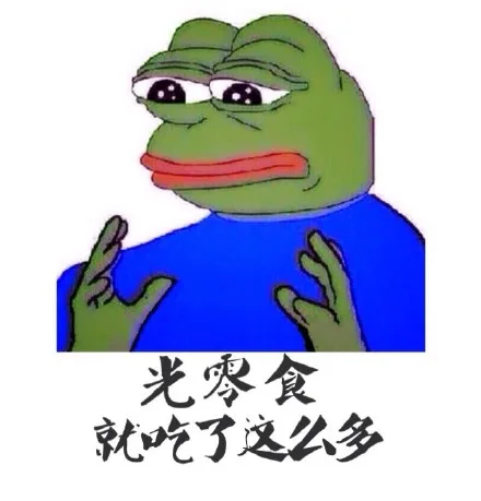 光零食就吃了这么多
