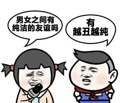 男女 之间有纯洁的友谊吗？有越丑越纯！