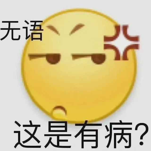 无语这是有病？（无语这是有病？）