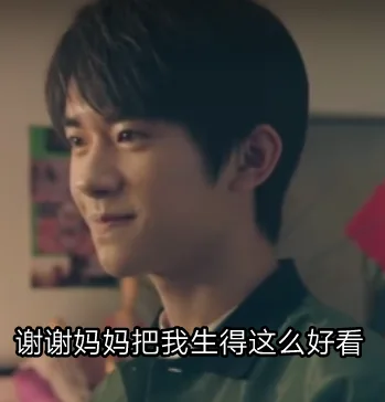 谢谢妈妈把我生得这么好看