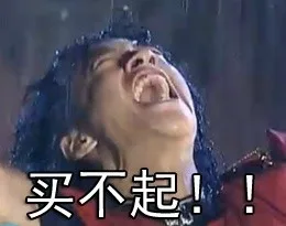 买不起！！（买不起！！）