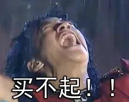 买不起！！